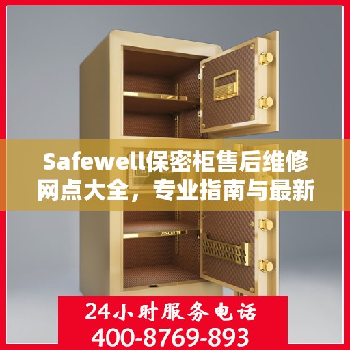 Safewell保密柜售后维修网点大全，专业指南与最新攻略
