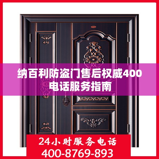 纳百利防盗门售后权威400电话服务指南