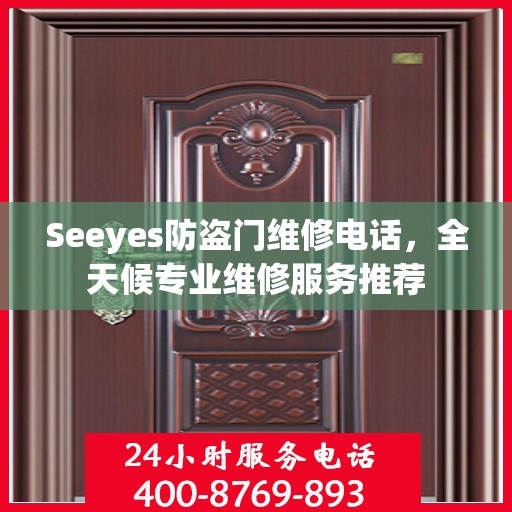 Seeyes防盗门维修电话，全天候专业维修服务推荐