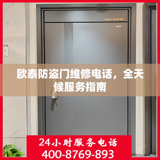 欧泰防盗门维修电话，全天候服务指南