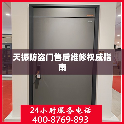 天振防盗门售后维修权威指南