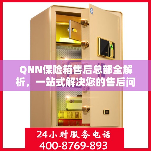 QNN保险箱售后总部全解析，一站式解决您的售后问题