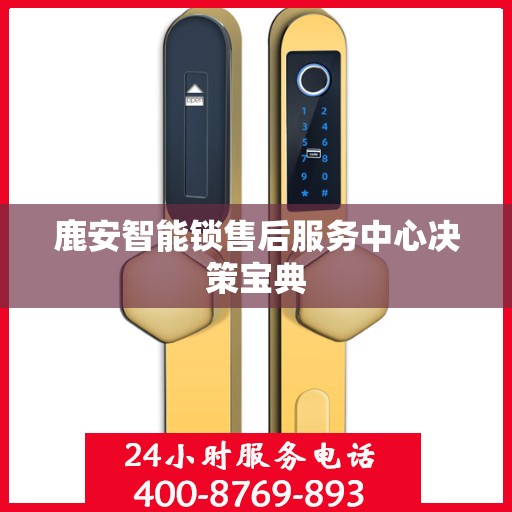 鹿安智能锁售后服务中心决策宝典