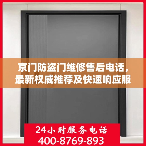 京门防盗门维修售后电话，最新权威推荐及快速响应服务