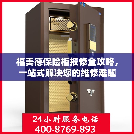 福美德保险柜报修全攻略，一站式解决您的维修难题