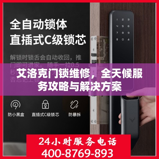 艾洛克门锁维修，全天候服务攻略与解决方案