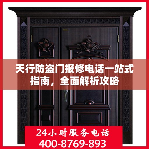 天行防盗门报修电话一站式指南，全面解析攻略