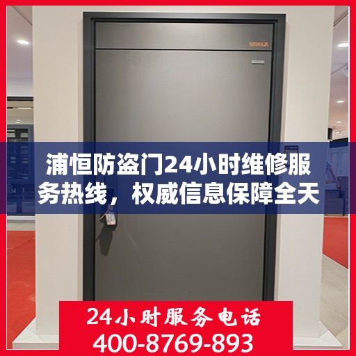 浦恒防盗门24小时维修服务热线，权威信息保障全天候安全通道维护