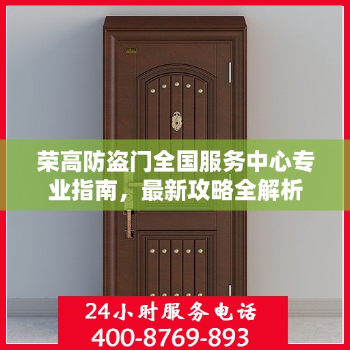 荣高防盗门全国服务中心专业指南，最新攻略全解析