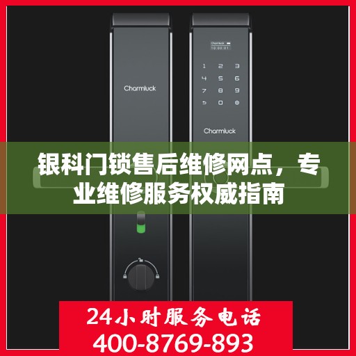 银科门锁售后维修网点，专业维修服务权威指南