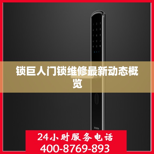 锁巨人门锁维修最新动态概览