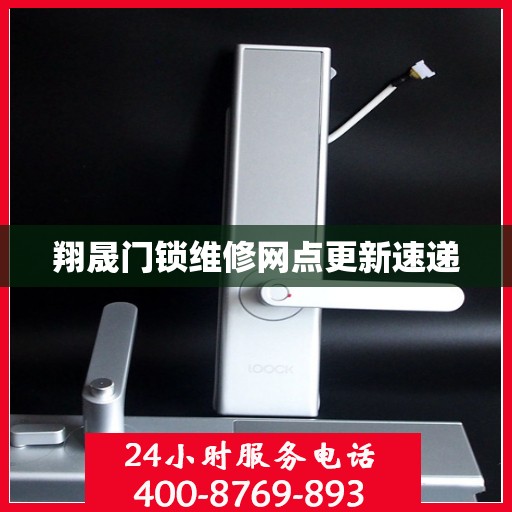 翔晟门锁维修网点更新速递