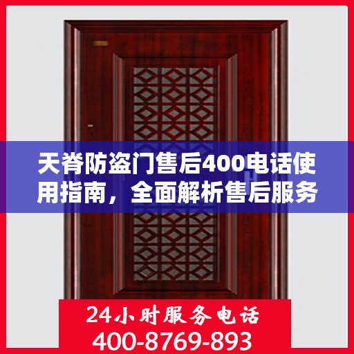 天脊防盗门售后400电话使用指南，全面解析售后服务的细节与攻略