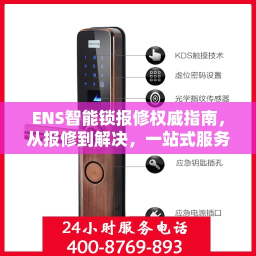 ENS智能锁报修权威指南，从报修到解决，一站式服务助你轻松应对！