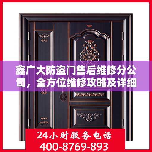 鑫广大防盗门售后维修分公司，全方位维修攻略及详细指南