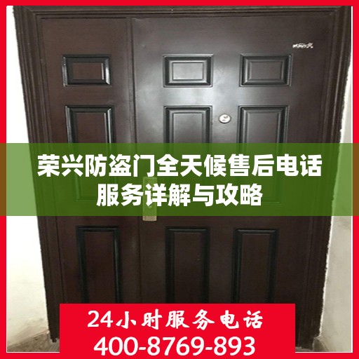 荣兴防盗门全天候售后电话服务详解与攻略