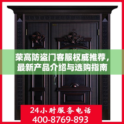 荣高防盗门客服权威推荐，最新产品介绍与选购指南