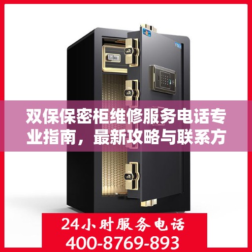 双保保密柜维修服务电话专业指南，最新攻略与联系方式