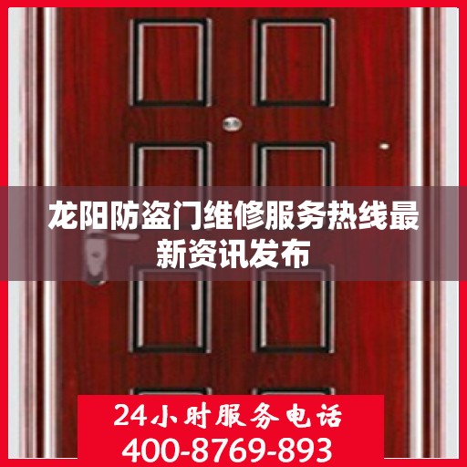 龙阳防盗门维修服务热线最新资讯发布