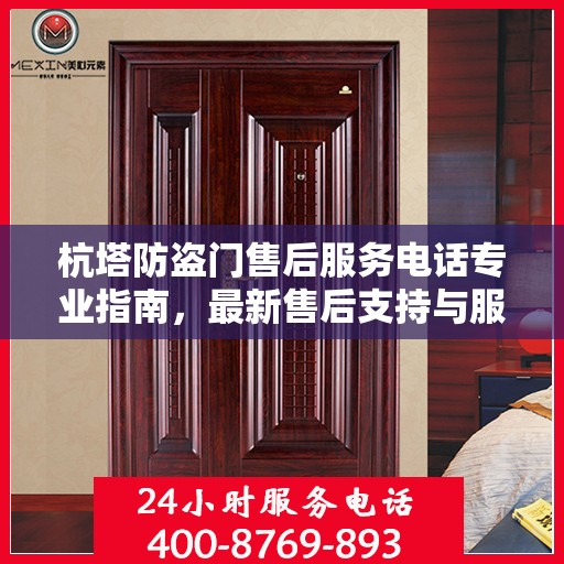 杭塔防盗门售后服务电话专业指南，最新售后支持与服务攻略