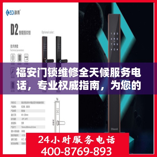 福安门锁维修全天候服务电话，专业权威指南，为您的锁事保驾护航