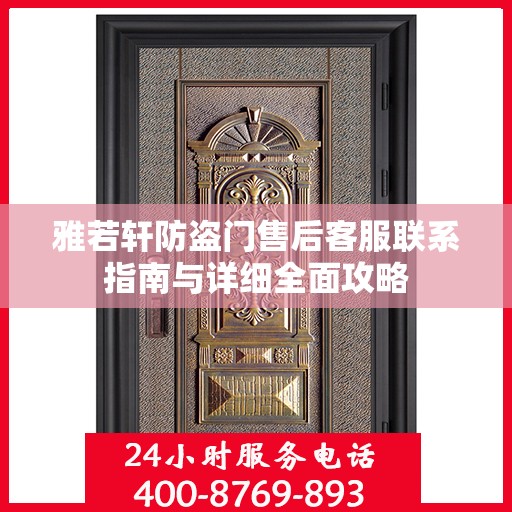 雅若轩防盗门售后客服联系指南与详细全面攻略