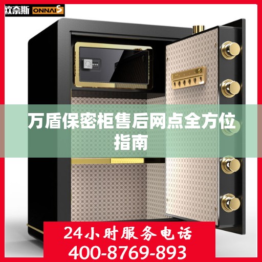 万盾保密柜售后网点全方位指南