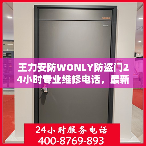 王力安防WONLY防盗门24小时专业维修电话，最新权威推荐与一站式服务