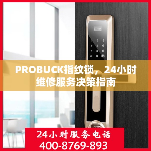 PROBUCK指纹锁，24小时维修服务决策指南