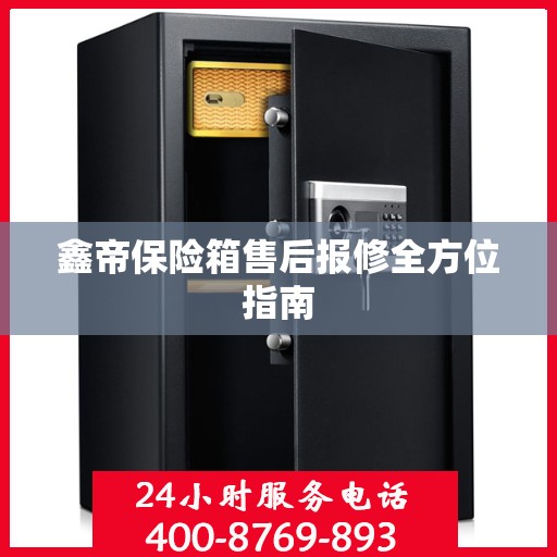 鑫帝保险箱售后报修全方位指南