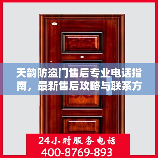 天韵防盗门售后专业电话指南，最新售后攻略与联系方式