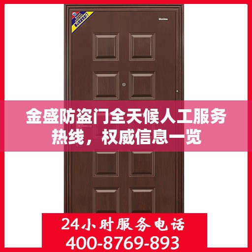 金盛防盗门全天候人工服务热线，权威信息一览