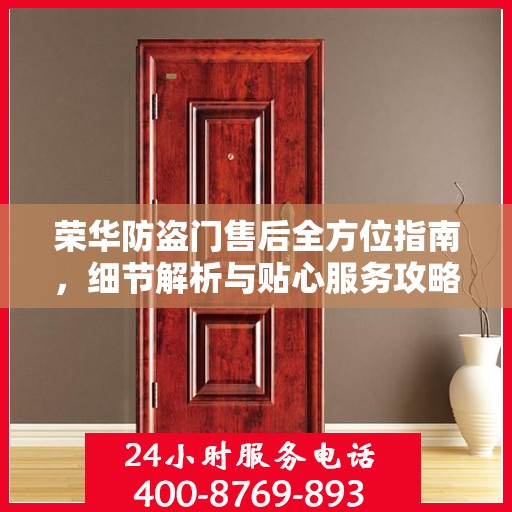 荣华防盗门售后全方位指南，细节解析与贴心服务攻略
