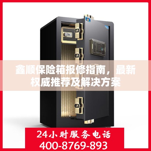 鑫顺保险箱报修指南，最新权威推荐及解决方案