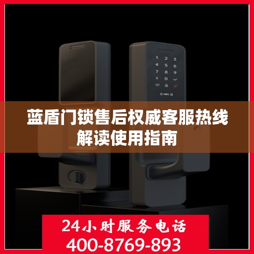蓝盾门锁售后权威客服热线解读使用指南