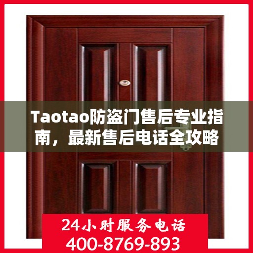 Taotao防盗门售后专业指南，最新售后电话全攻略