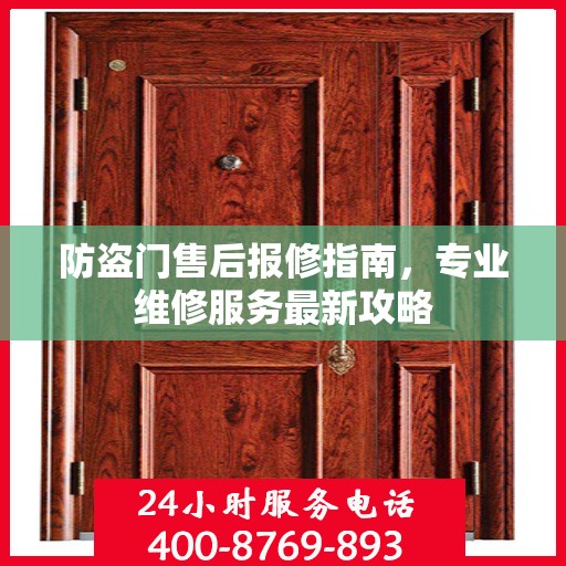 防盗门售后报修指南，专业维修服务最新攻略