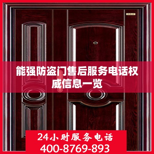 能强防盗门售后服务电话权威信息一览