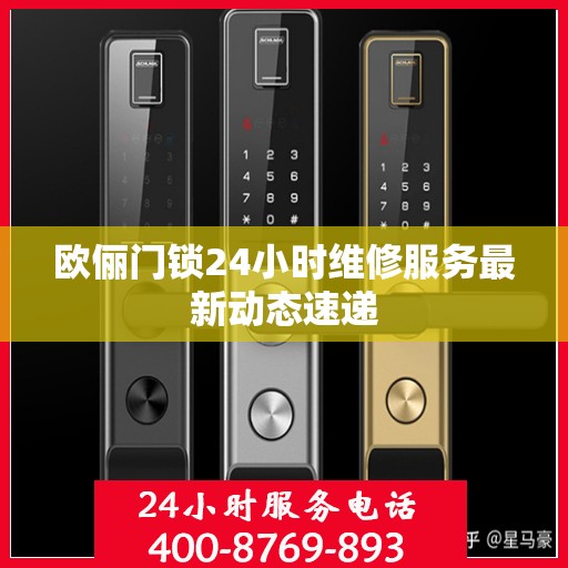 欧俪门锁24小时维修服务最新动态速递