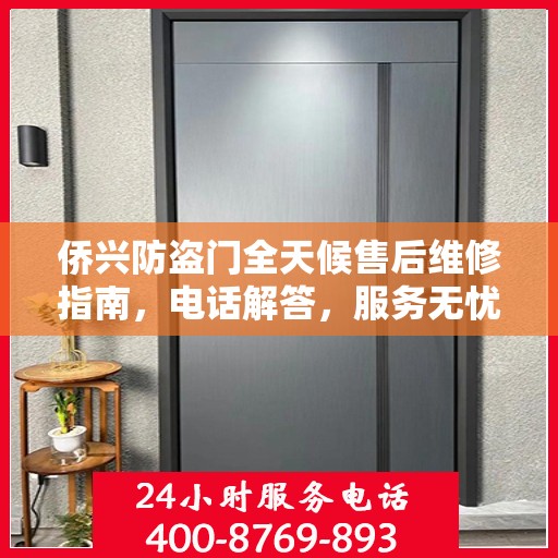 侨兴防盗门全天候售后维修指南，电话解答，服务无忧