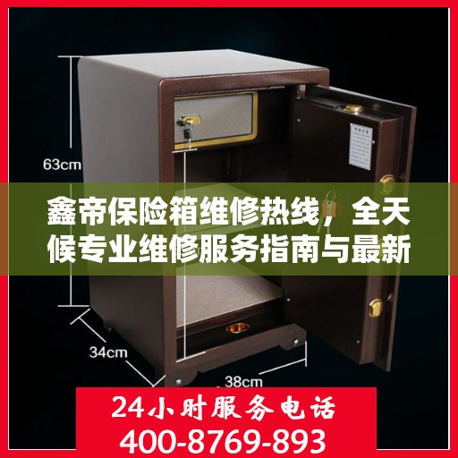 鑫帝保险箱维修热线，全天候专业维修服务指南与最新攻略