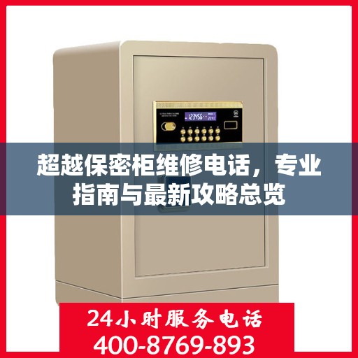超越保密柜维修电话，专业指南与最新攻略总览