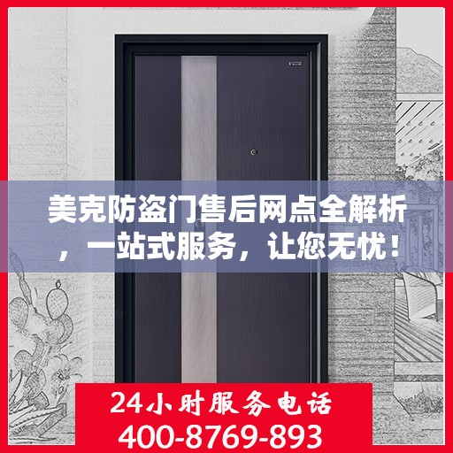 美克防盗门售后网点全解析，一站式服务，让您无忧！