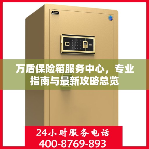 万盾保险箱服务中心，专业指南与最新攻略总览
