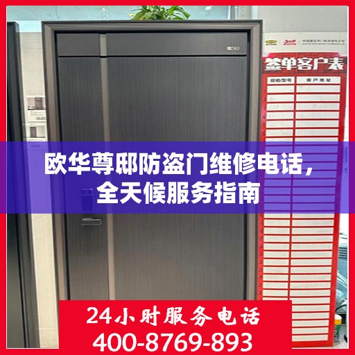 欧华尊邸防盗门维修电话，全天候服务指南