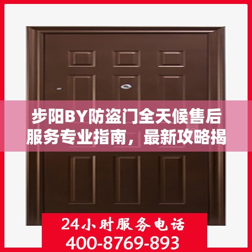 步阳BY防盗门全天候售后服务专业指南，最新攻略揭秘