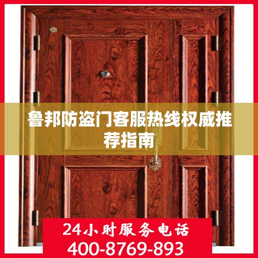 鲁邦防盗门客服热线权威推荐指南