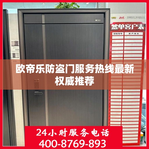 欧帝乐防盗门服务热线最新权威推荐