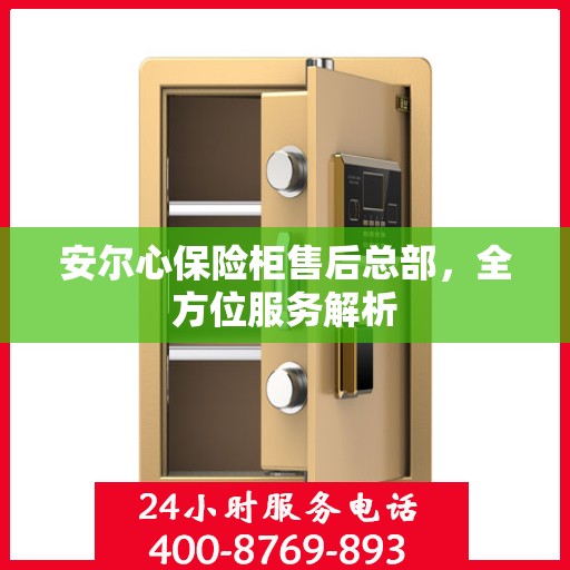 安尔心保险柜售后总部，全方位服务解析