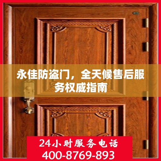 永佳防盗门，全天候售后服务权威指南